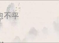 抱不平