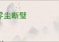 零圭断璧