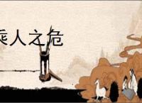 乘人之危