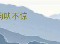 狗吠不惊