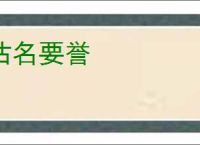 沽名要誉