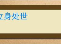 立身处世