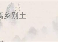 离乡别土