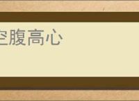 空腹高心