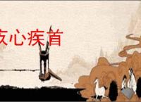 疚心疾首