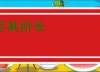 尽其所长