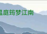 温庭筠梦江南