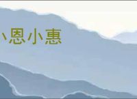 小恩小惠
