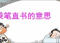 秉笔直书的意思