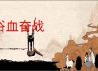 浴血奋战
