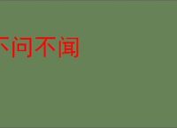 不问不闻