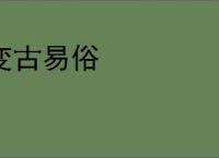 变古易俗