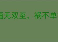 福无双至，祸不单行
