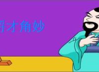 埒才角妙