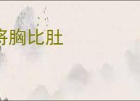 将胸比肚
