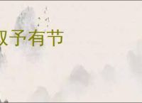 取予有节