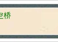 空桥