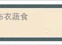 布衣蔬食