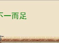 不一而足