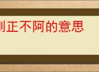 刚正不阿的意思