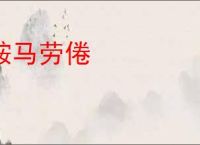 鞍马劳倦