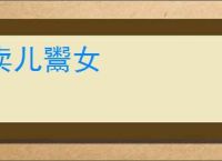 卖儿鬻女