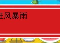 狂风暴雨