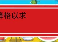 降格以求