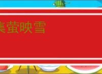 集萤映雪
