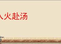 入火赴汤