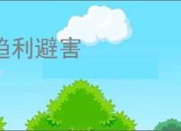 趋利避害