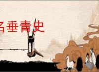 名垂青史