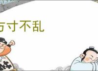方寸不乱