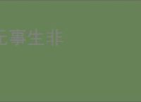 无事生非