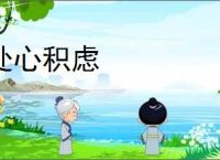 处心积虑