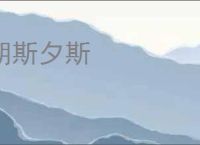 朝斯夕斯
