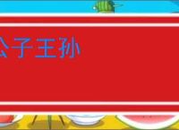 公子王孙