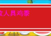 故人具鸡黍