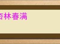 杏林春满