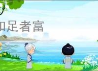 知足者富