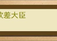 钦差大臣