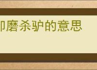 卸磨杀驴的意思