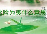 化险为夷什么意思