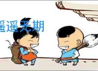 遥遥无期