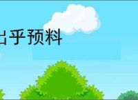 出乎预料