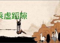 乘虚蹈隙