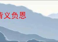 背义负恩