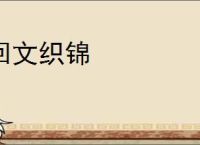 回文织锦