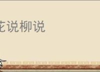花说柳说