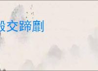 毂交蹄劘